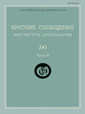 cover image of Краткие сообщения Института археологии. Выпуск 245. Часть II